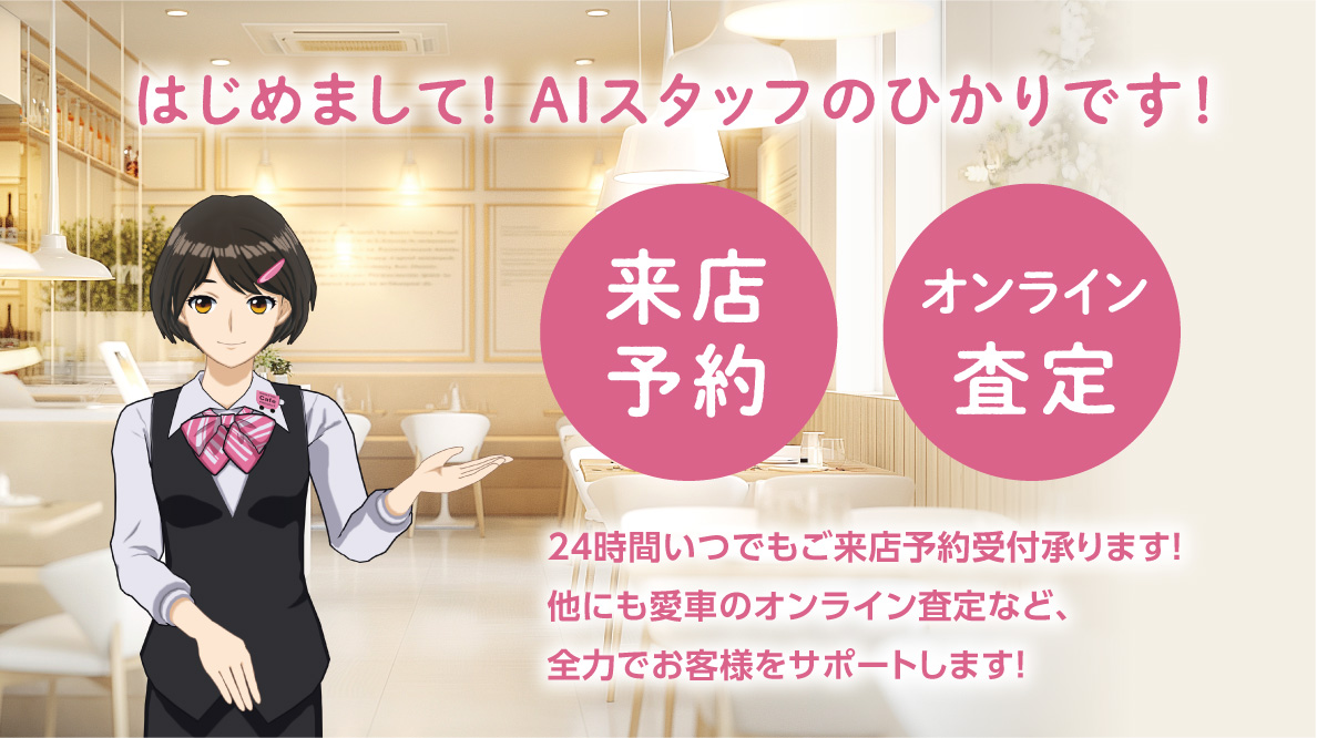 AIスタッフひかりがご来店予約承ります